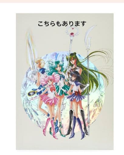 セーラームーン 新品 2点 オーロラポスター レゾネ記念発売