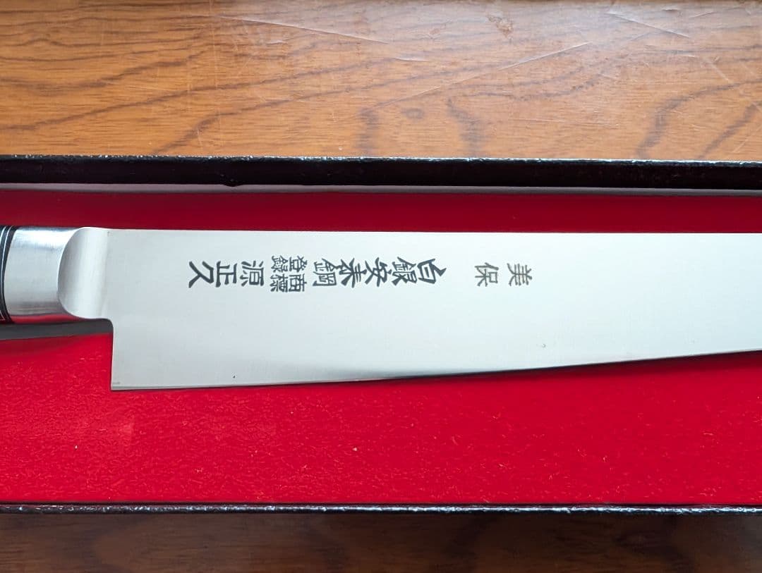 未使用　新品源正久　高級牛刀