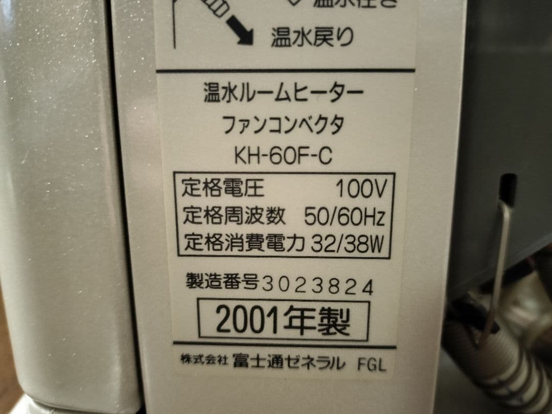 FUJITSU 温水ルームヒーター KH-60N-W ホットマン