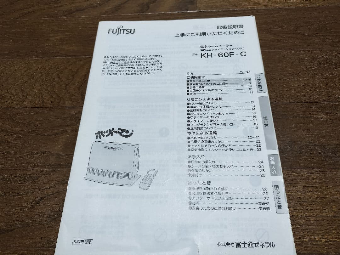 FUJITSU 温水ルームヒーター KH-60N-W ホットマン