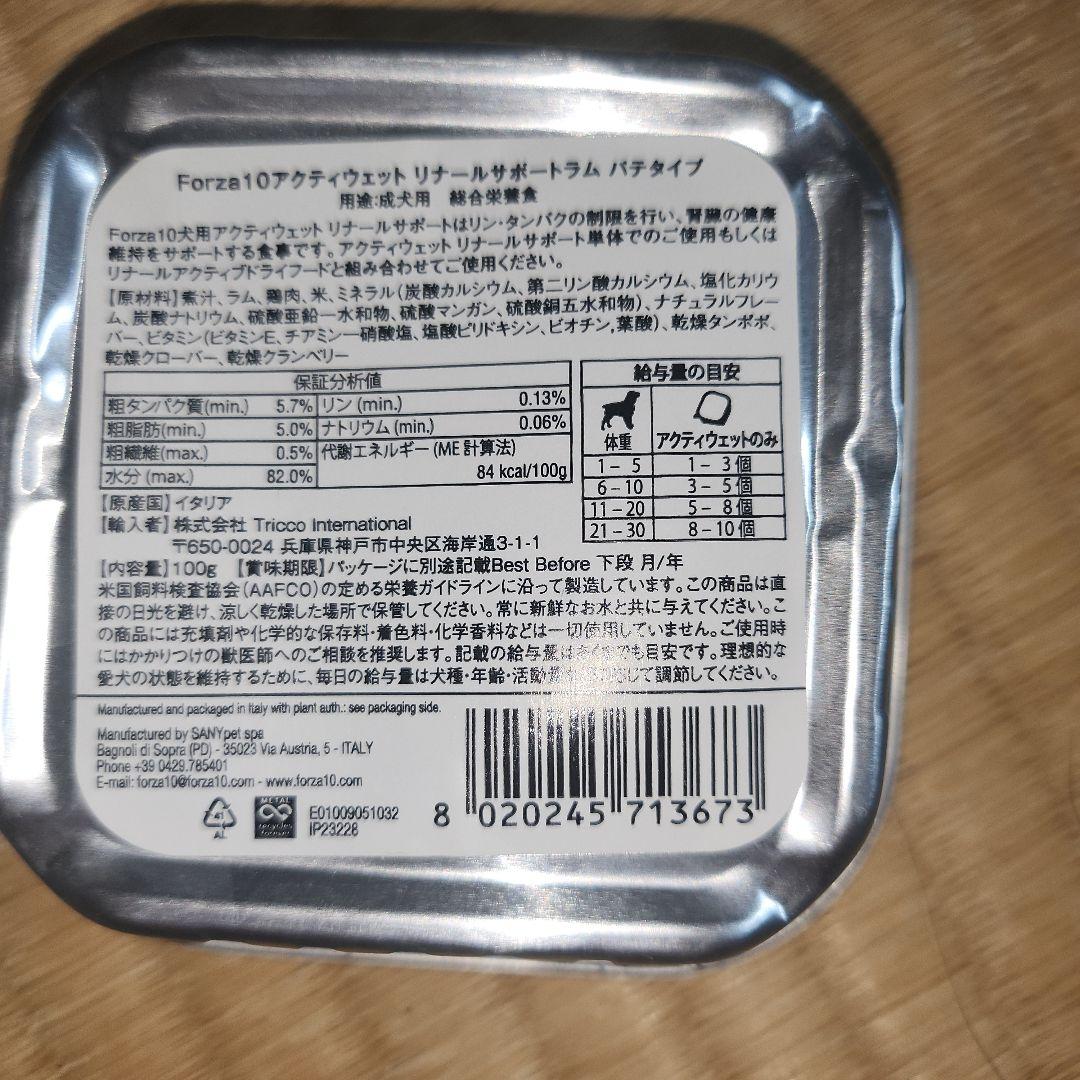 フォルツァ10 アクティウェットリナール ラム　犬用　100g　28個セット