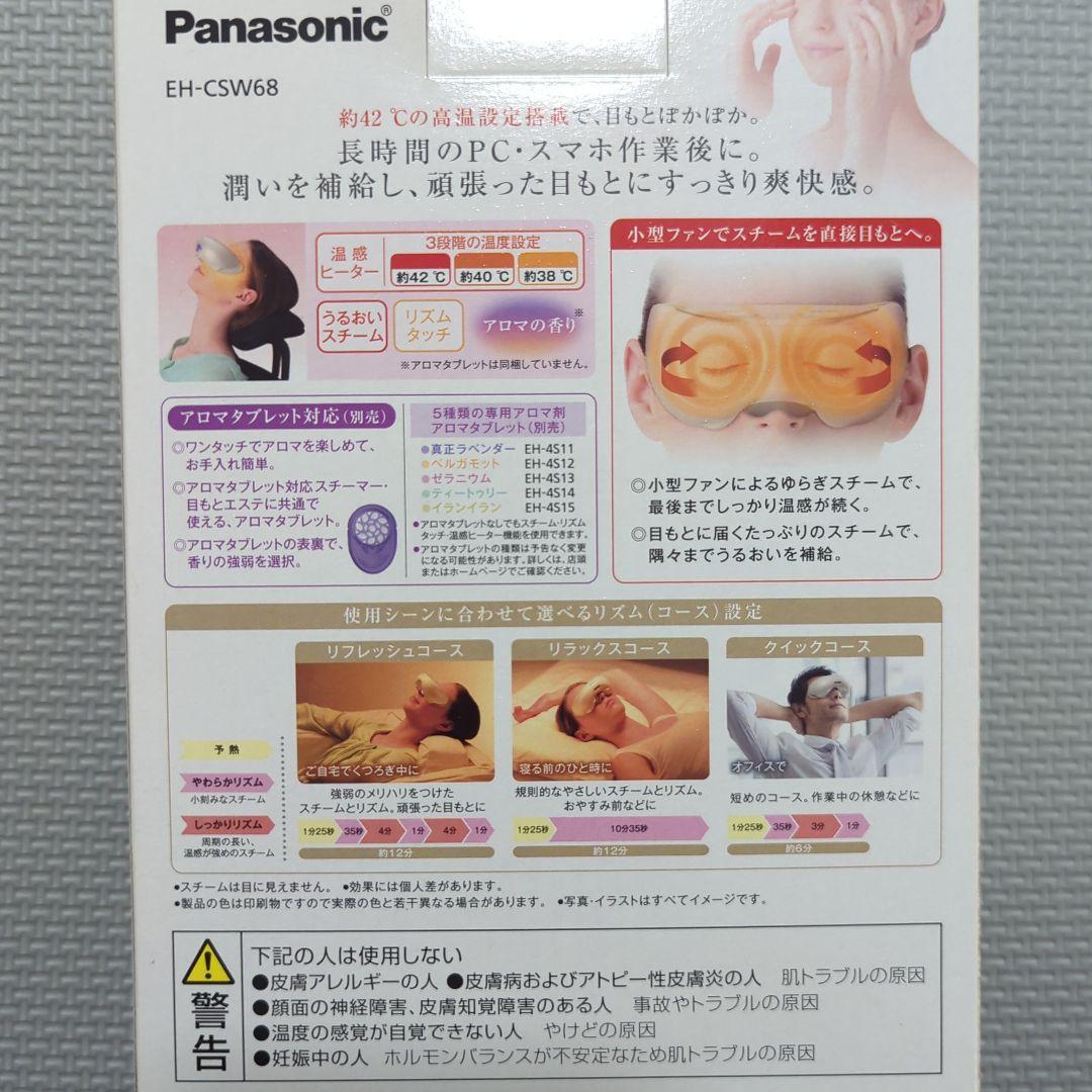 【新品・未使用】Panasonic 目もとエステ EH-CSW68