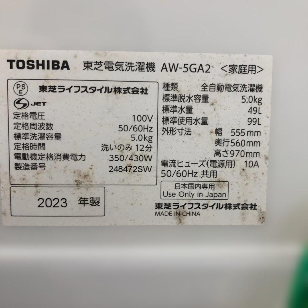 東芝 全自動洗濯機 5kg AW-5GA2 2023年製 単身用112944-2