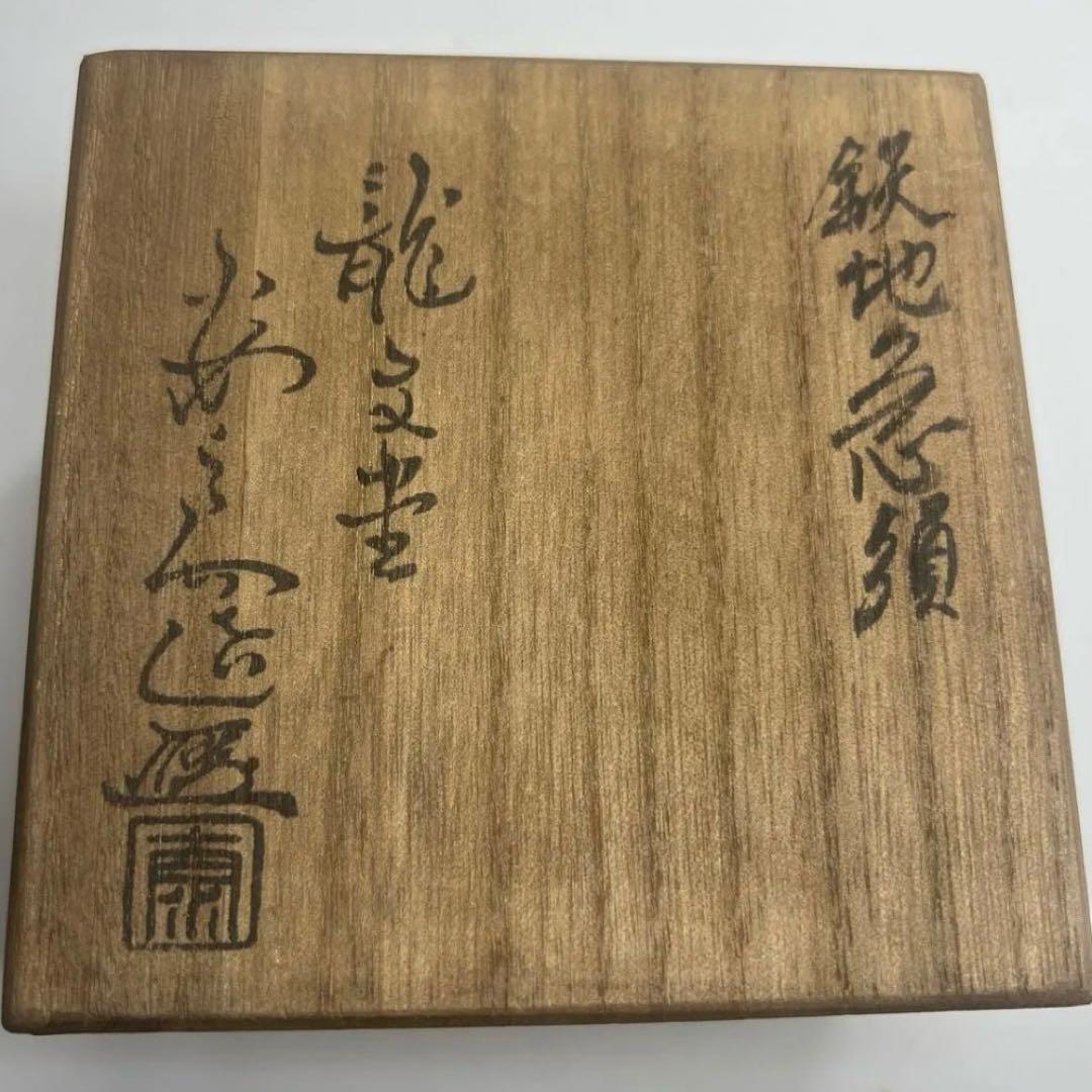 龍文堂造『安之介』　　　　　　　　　　　鉄瓶急須 龍と蛙　時代物　鉄煎茶道具