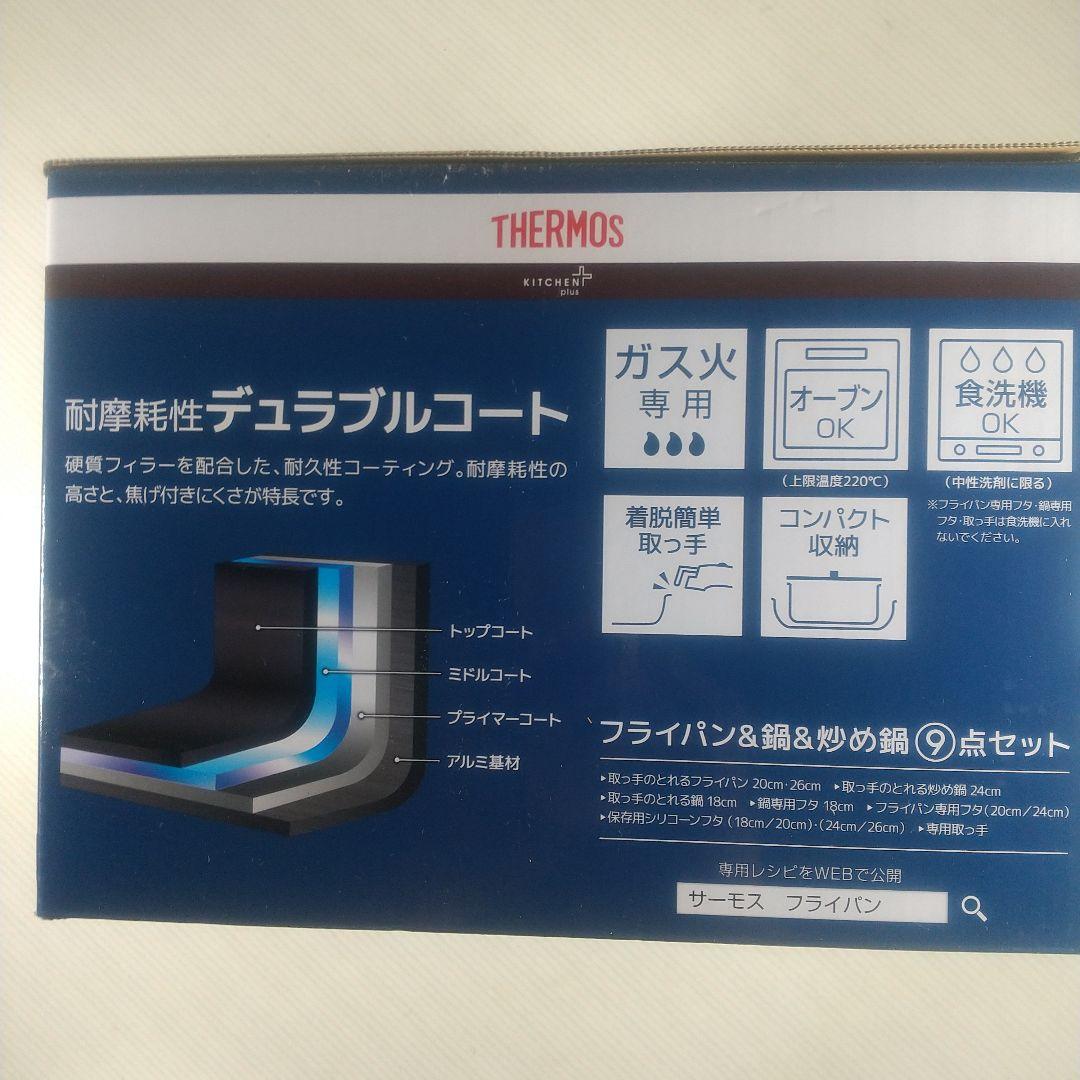 THERMOS 調理器具 9点セット