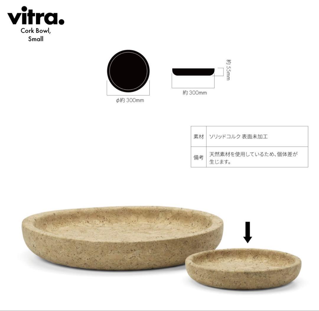 Vitra ヴィトラ Cork Bowl Small コルクボウル スモール