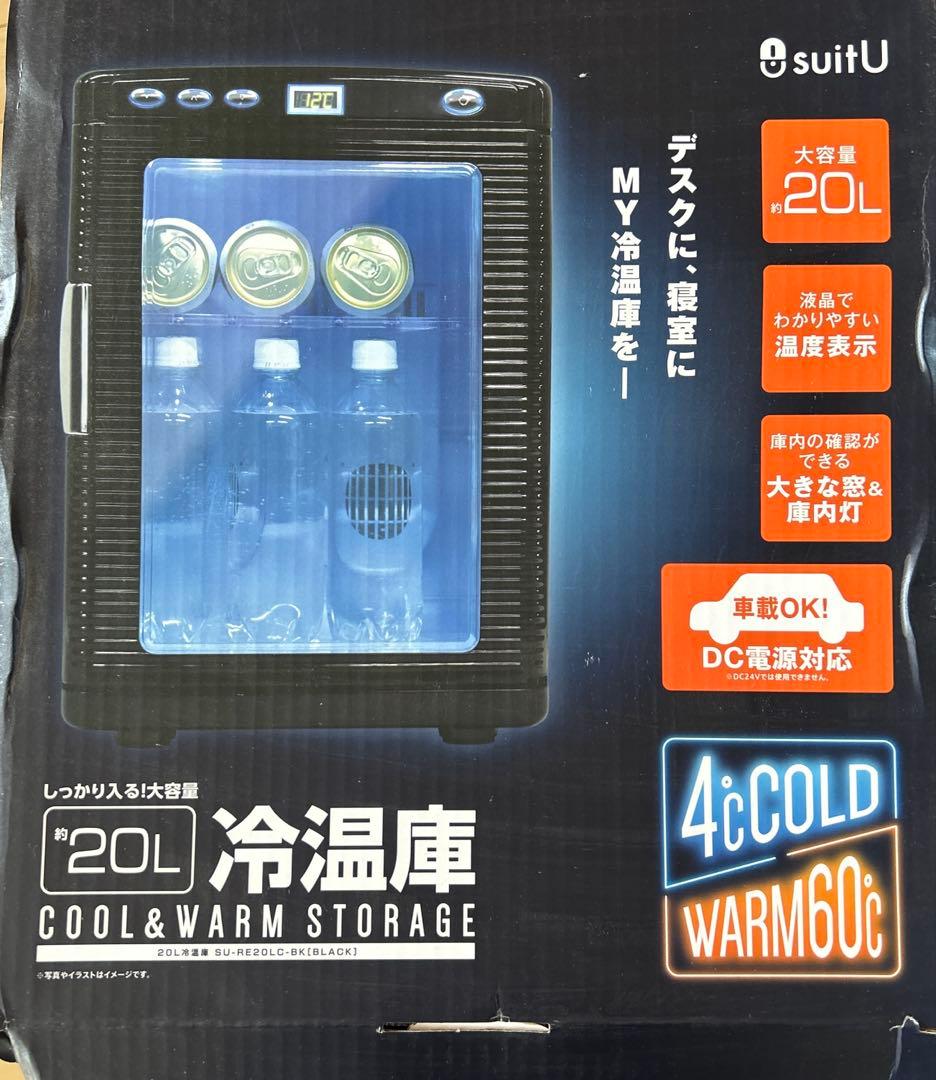 【ほぼ新品・開封のみ】suitU 冷温庫 20L ブラック