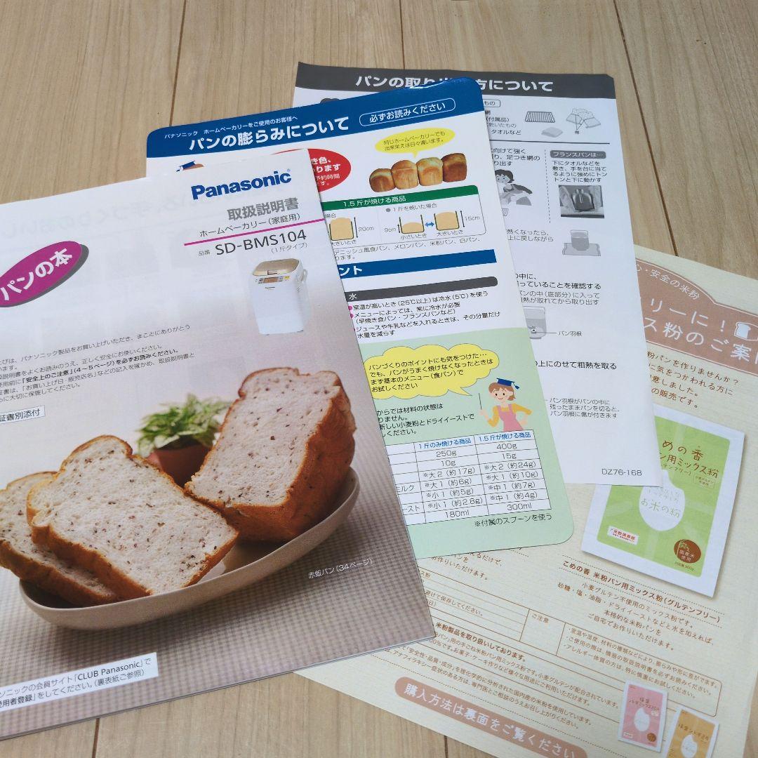 【美品】Panasonic SD-BMS104 ホームベーカリー