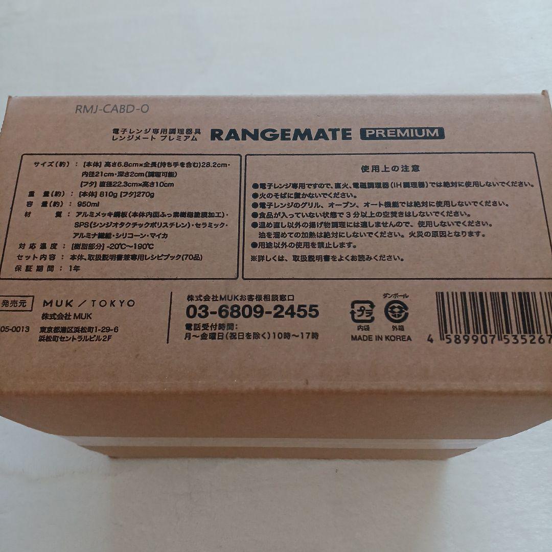 新品未開封☆MUK☆新レンジメートプレミアム☆2025年最新モデル☆ホワイト　白