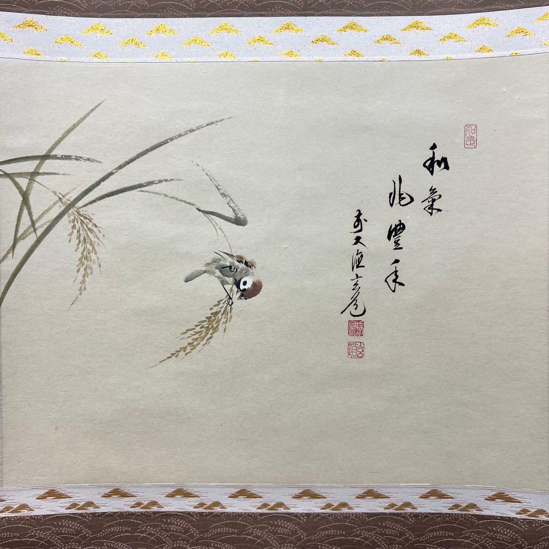 4135 須賀玄道 「稲穂に雀」 共箱 肉筆 日本画 掛軸 臨済宗 大徳寺 禅語