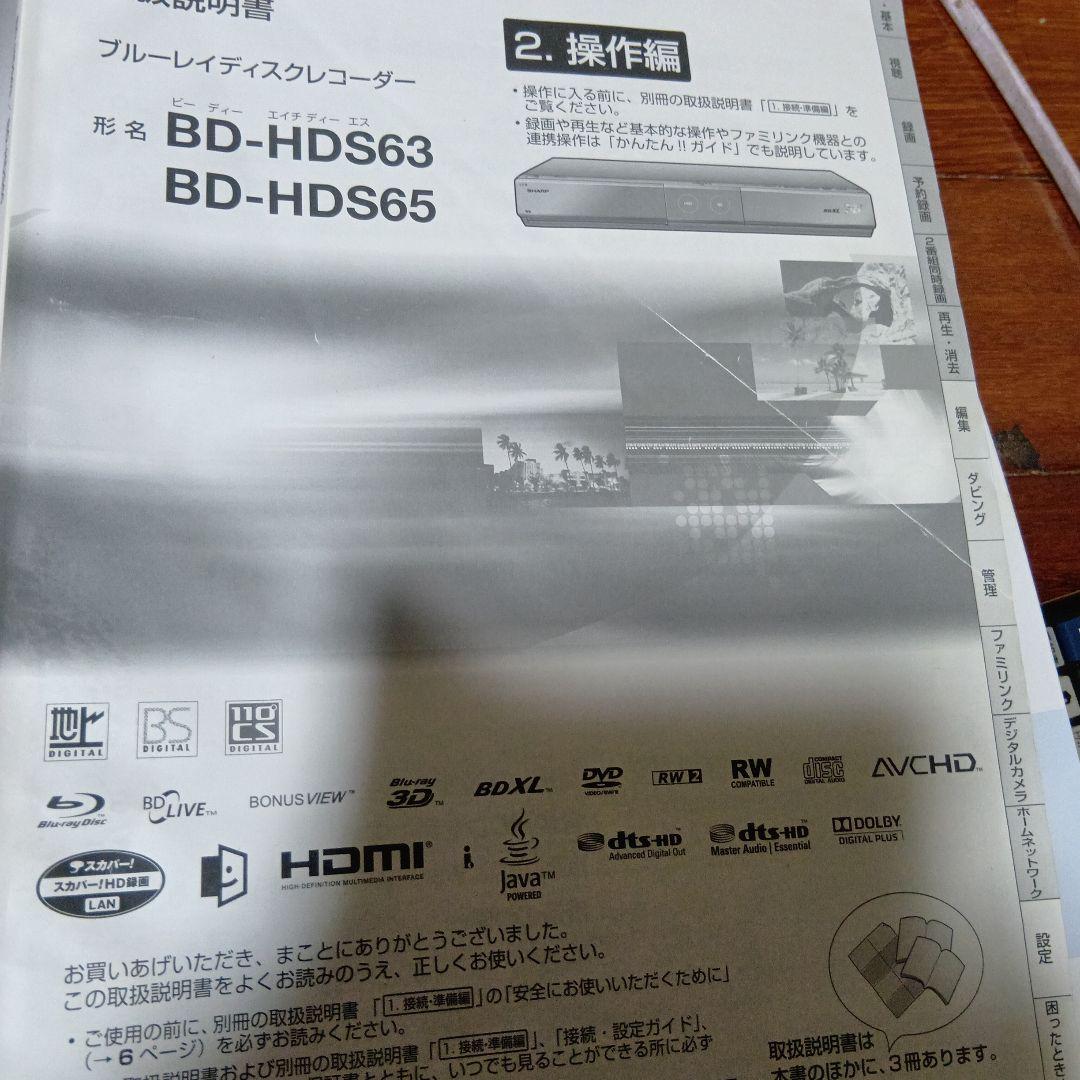 SHARPブルーレイレコーダー BD-HDS63/65