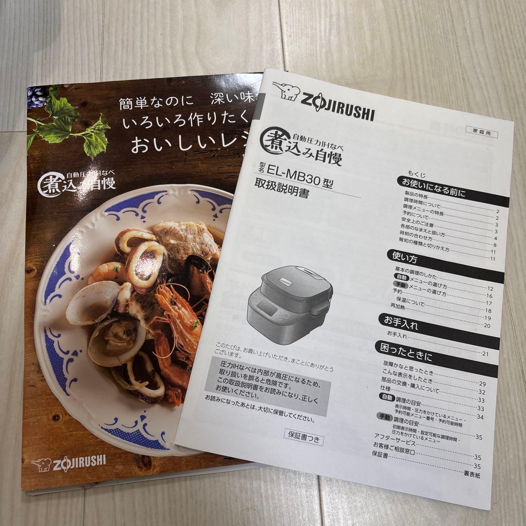 象印　圧力鍋　煮込み自慢　EL-MB30