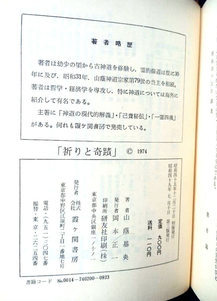 祈りと奇蹟 / 山蔭基央