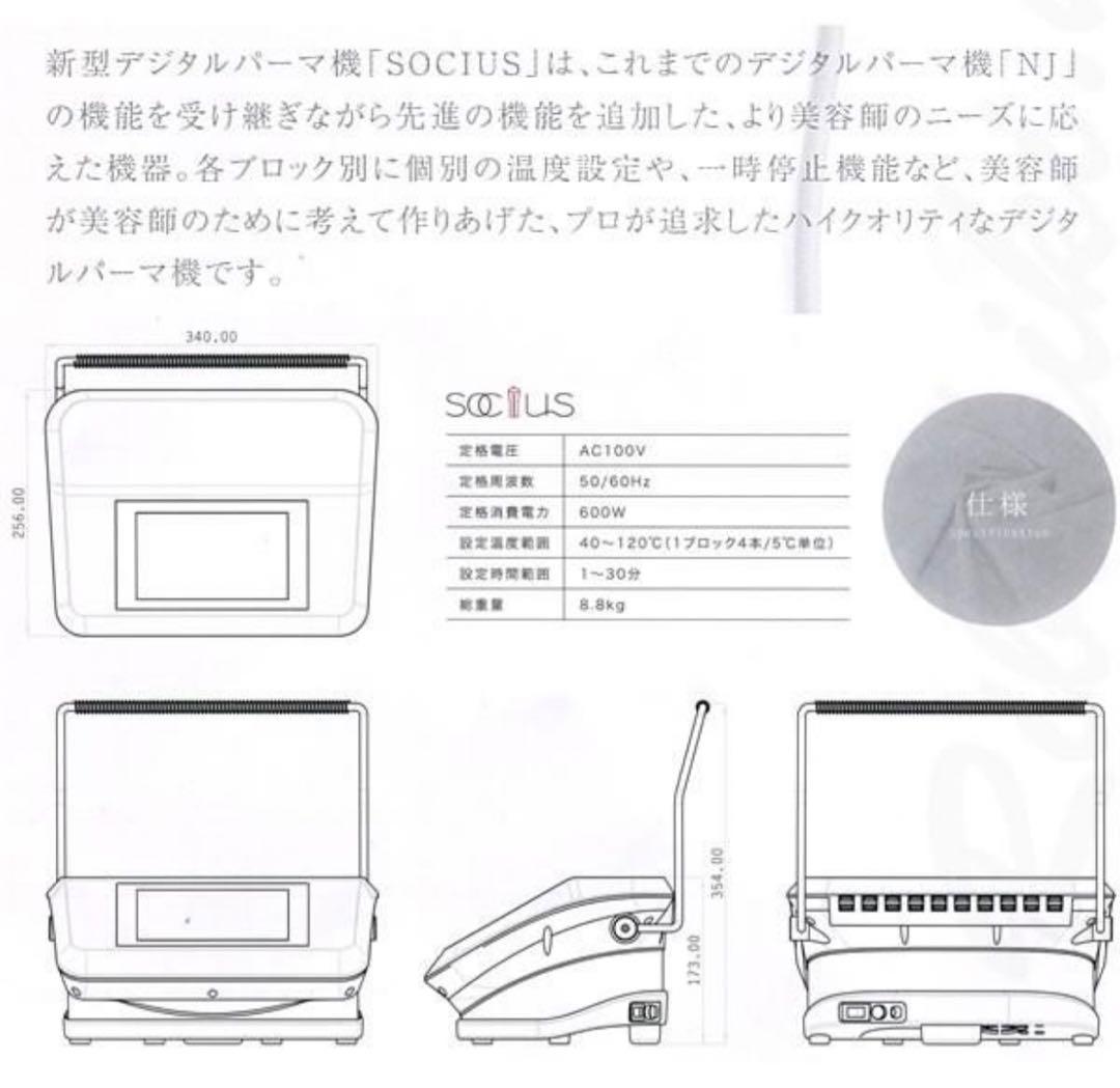 【中古】SOCIUS ソキウス　デジタルパーマ機　美品