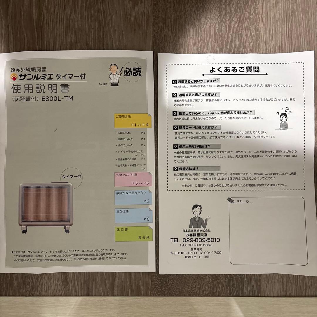 サンルミエ タイマー付 E800L-TM 遠赤外線暖房器