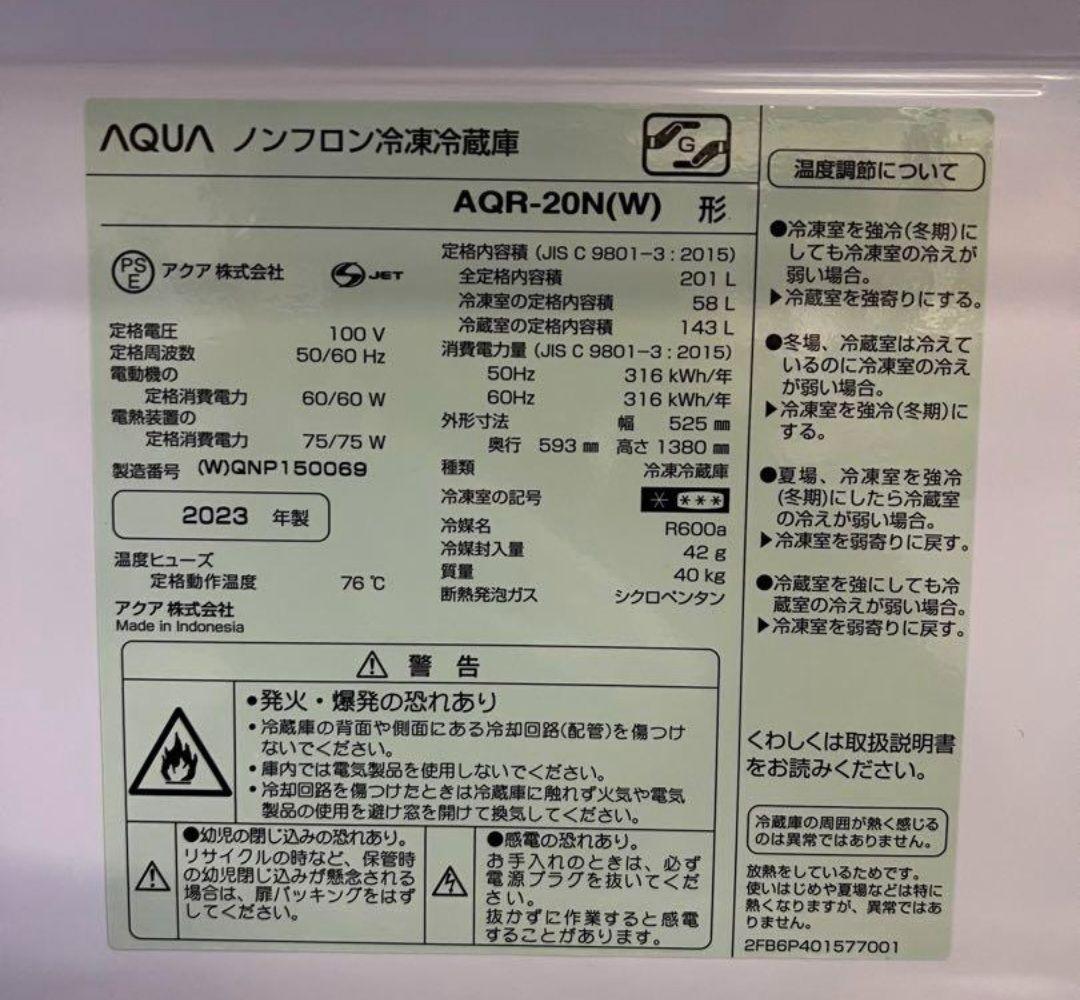 2ドア冷蔵庫　201L　AQUA　アクア AQR-20N (W)　2023年製