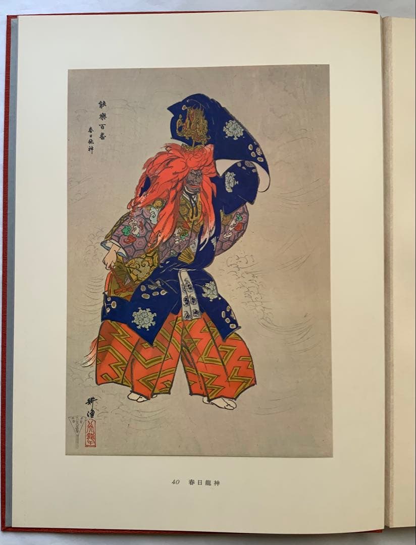 『能楽百番』復刻版　月岡耕漁　フジアート出版　120貼込図版　豪華大型本　美本
