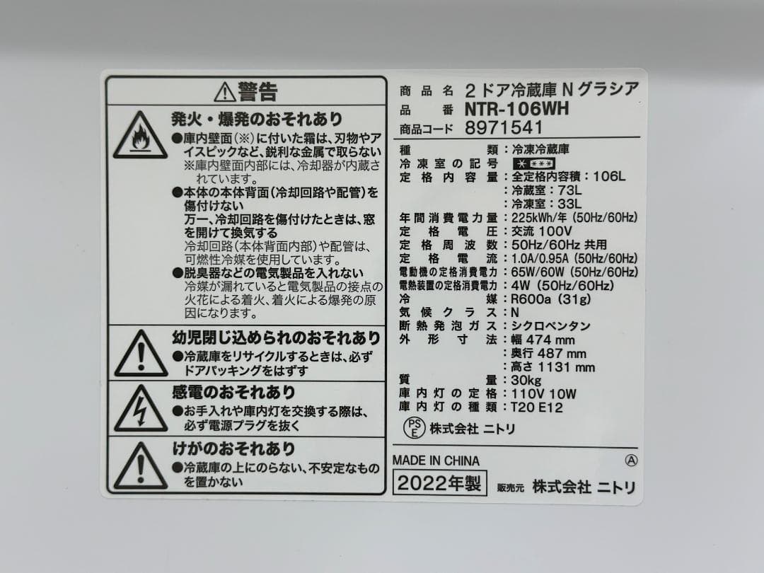 ■ニトリ■2ドア冷蔵庫　Nグラシア　NTR-106WH　2022年製 106L