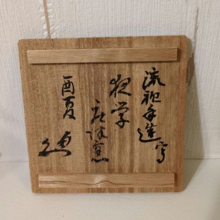 裏千家　不審菴　蓋置