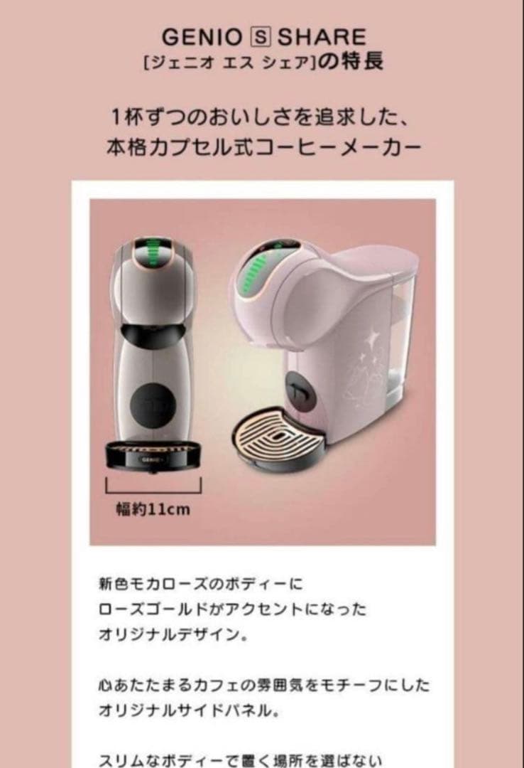 ネスカフェ　ドルチェグスト　ジェニオエス　シェア　モカローズ