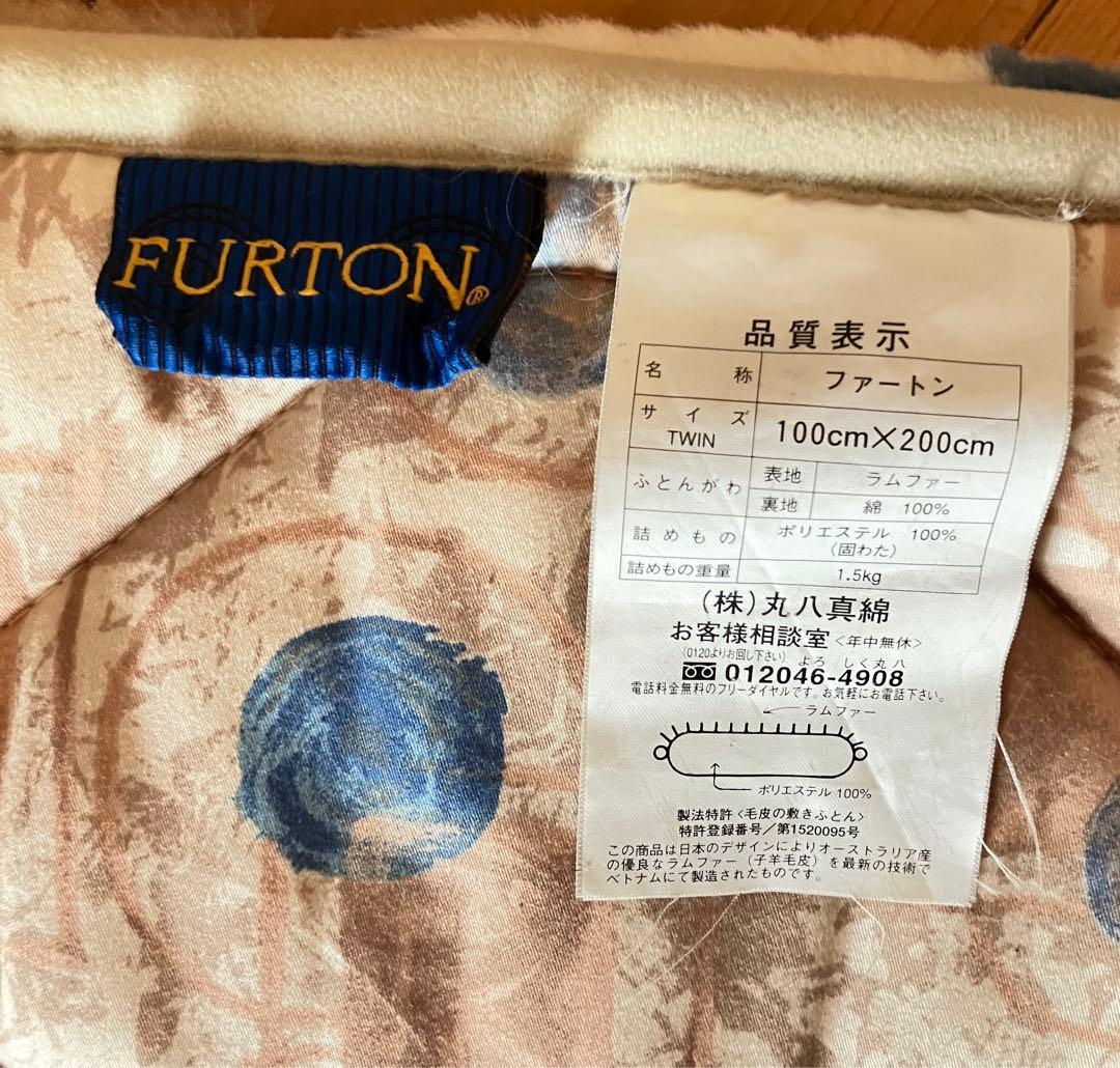 丸八真綿 ムートン敷き布団　《未使用・美品》