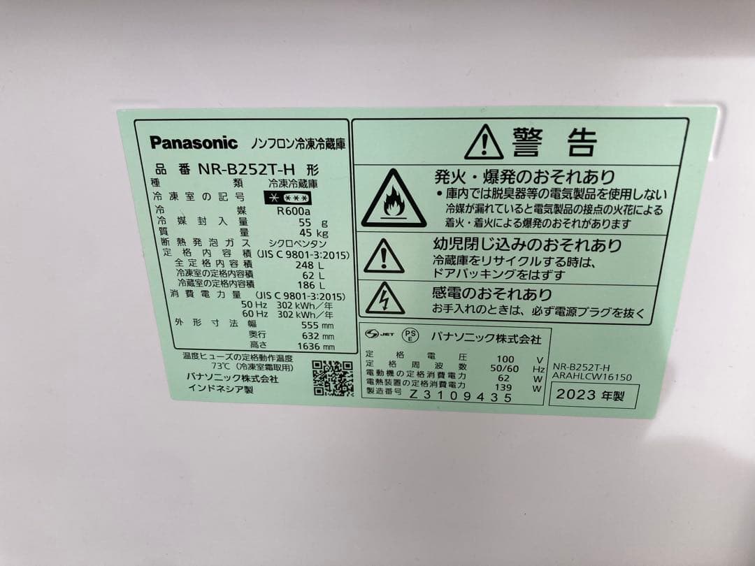 Panasonic 2ドア冷蔵庫 2023年製 NR-B252T-H 248L