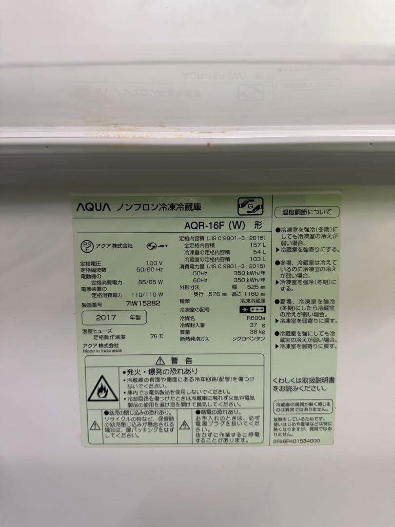 AQUA ノンフロン冷凍冷蔵庫　2017年製