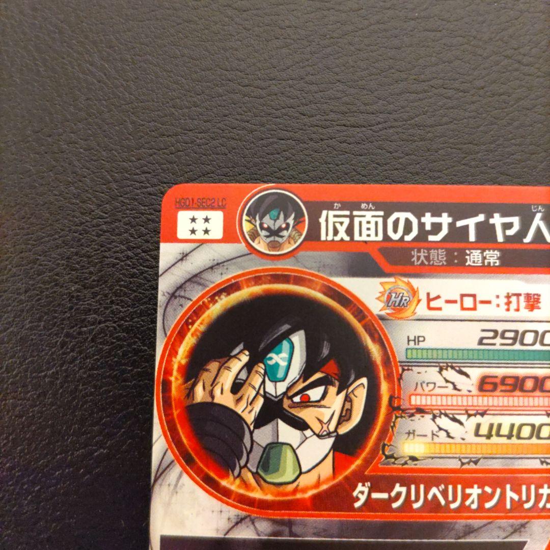 スーパードラゴンボールヒーローズ， HGD1-SEC2LC.仮面のサイヤ人