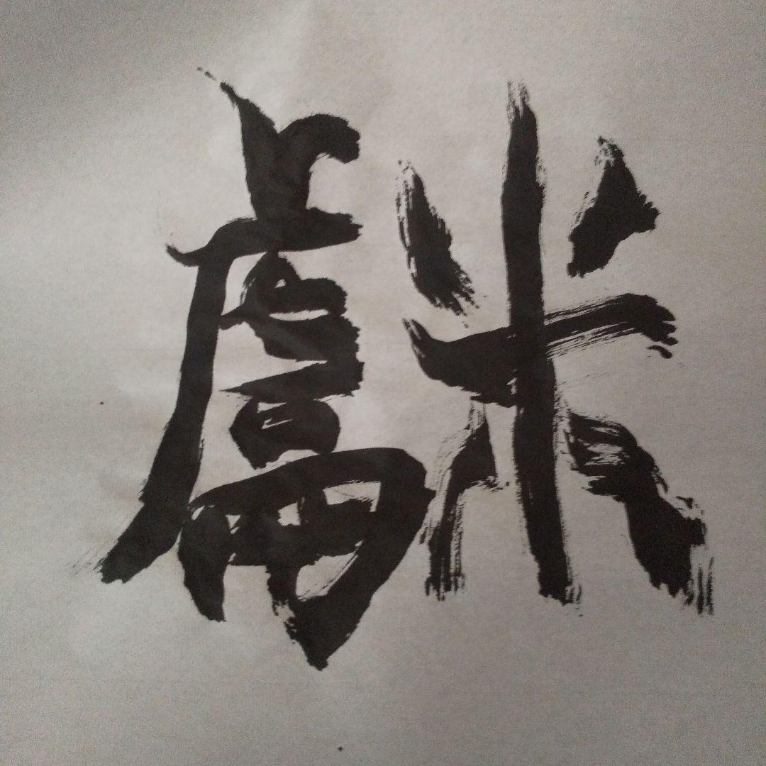 書アート   献上