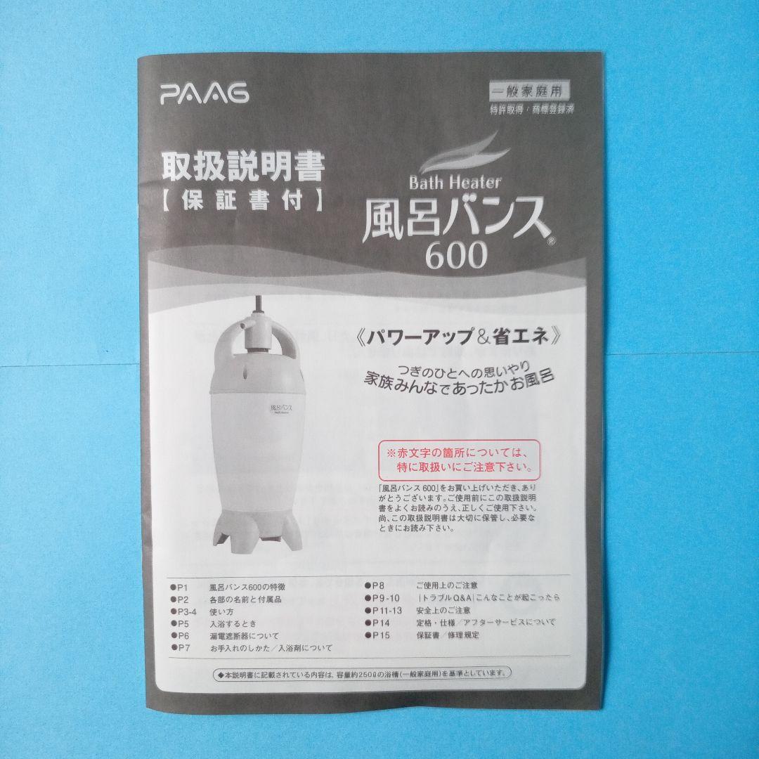 風呂バンス 600 取説・箱 有り バスヒーター パアグ製