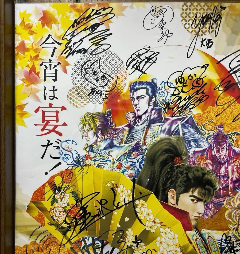 花の慶次　花慶の日秋の宴ラミネート加工ポスター非売品　サイン入り　B1サイズ