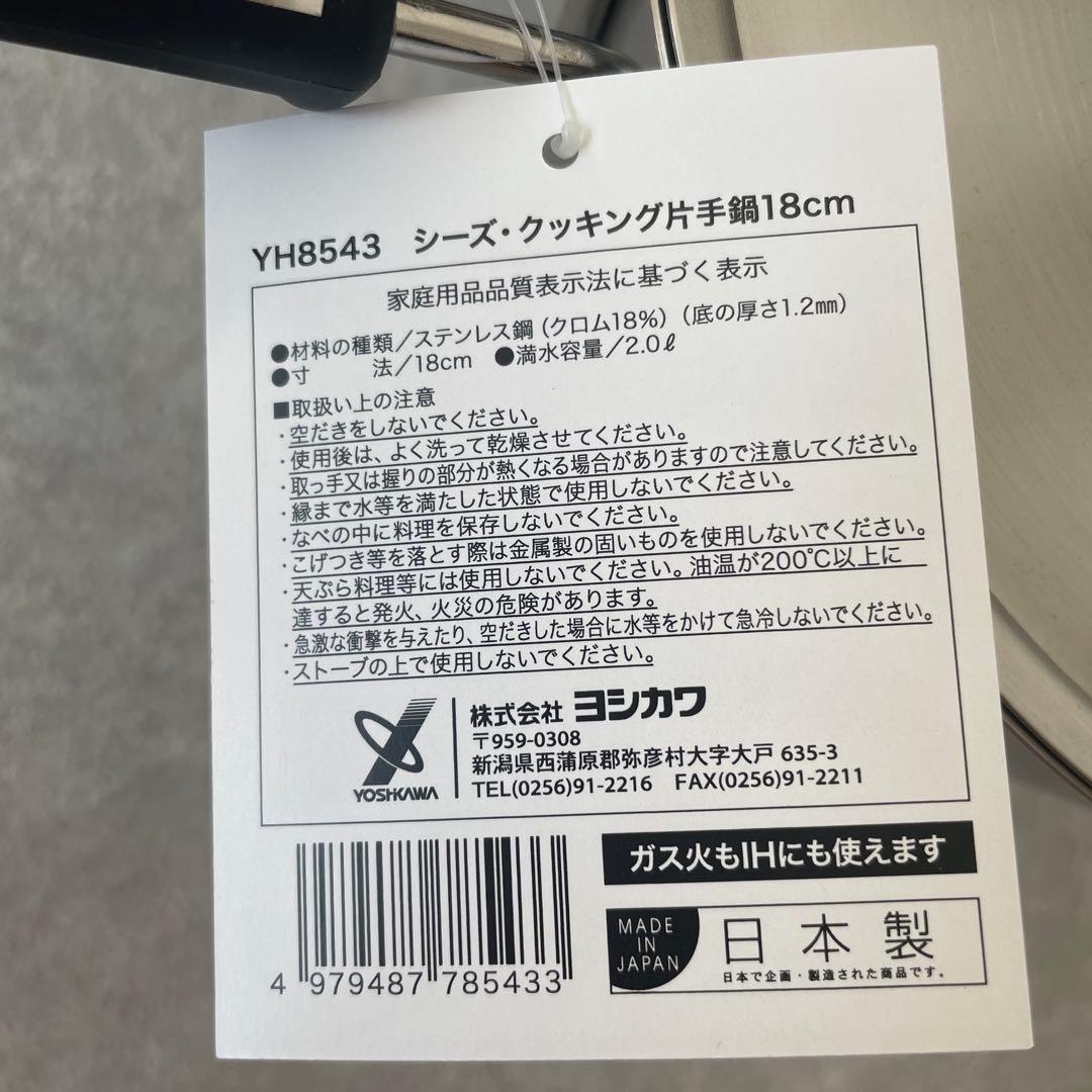 【新品未使用】ヨシカワ 日本製 シーズ・クッキング 深型両手鍋 片手鍋 セット