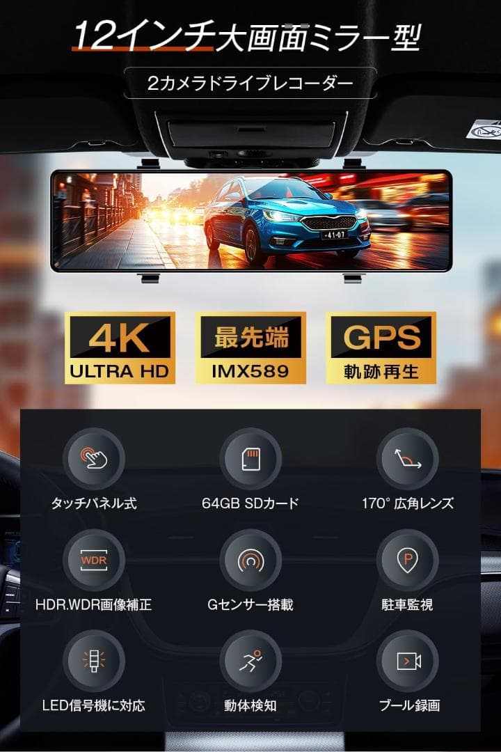 ドライブレコーダー ミラー型 4K高画質12インチIPS大画面&64GB