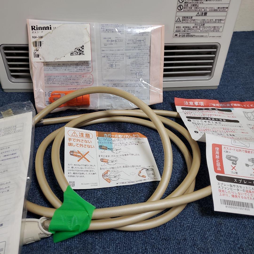 h394美品リンナイ2020年RC－U5801E☆ガスホース5m・3m☆説明書付