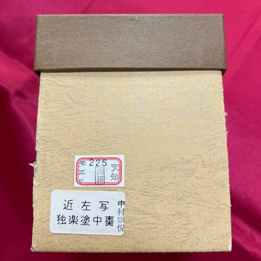 中村宗悦　作・中棗・茶道具・棗・抹茶・茶道