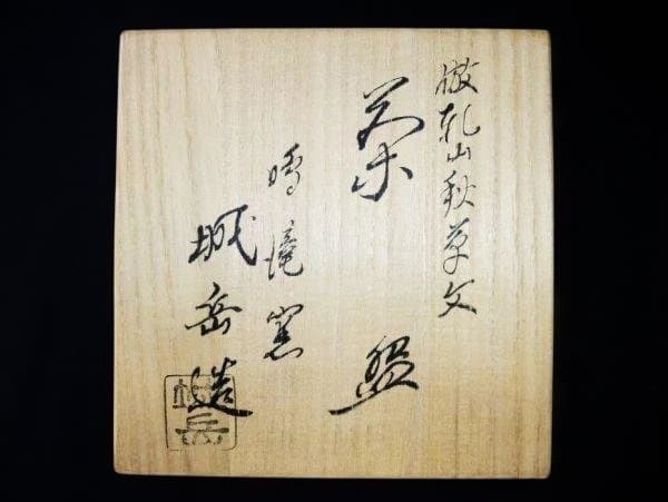 倣乾山秋草文 茶碗 鳴滝窯 橋本城岳造 色絵 抹茶茶碗 京焼