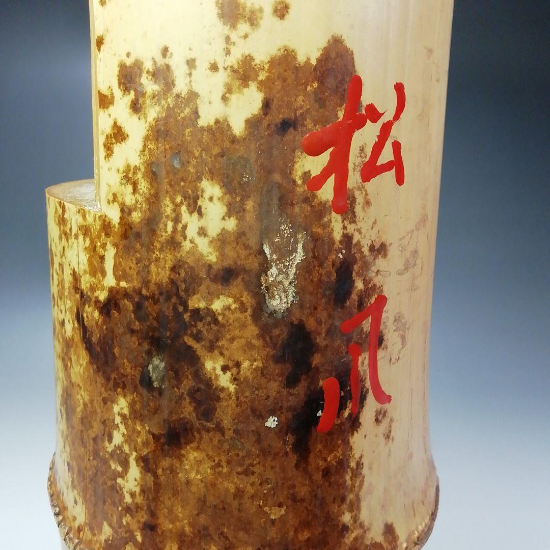 Ｓ４６６　花入　『竹一重切　花入』『大徳寺　立花大亀書』『銘　松風』　共箱