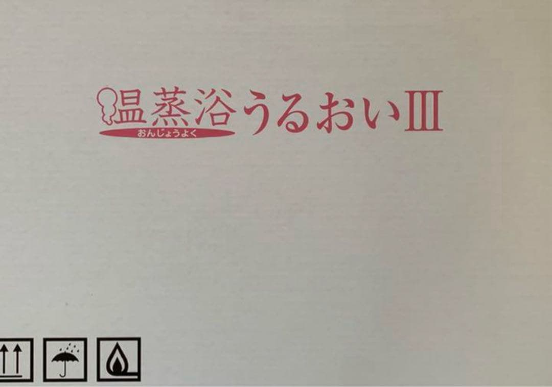 温蒸浴うるおいⅢ フランス総合医療株式会社　この時期人気アイテム！