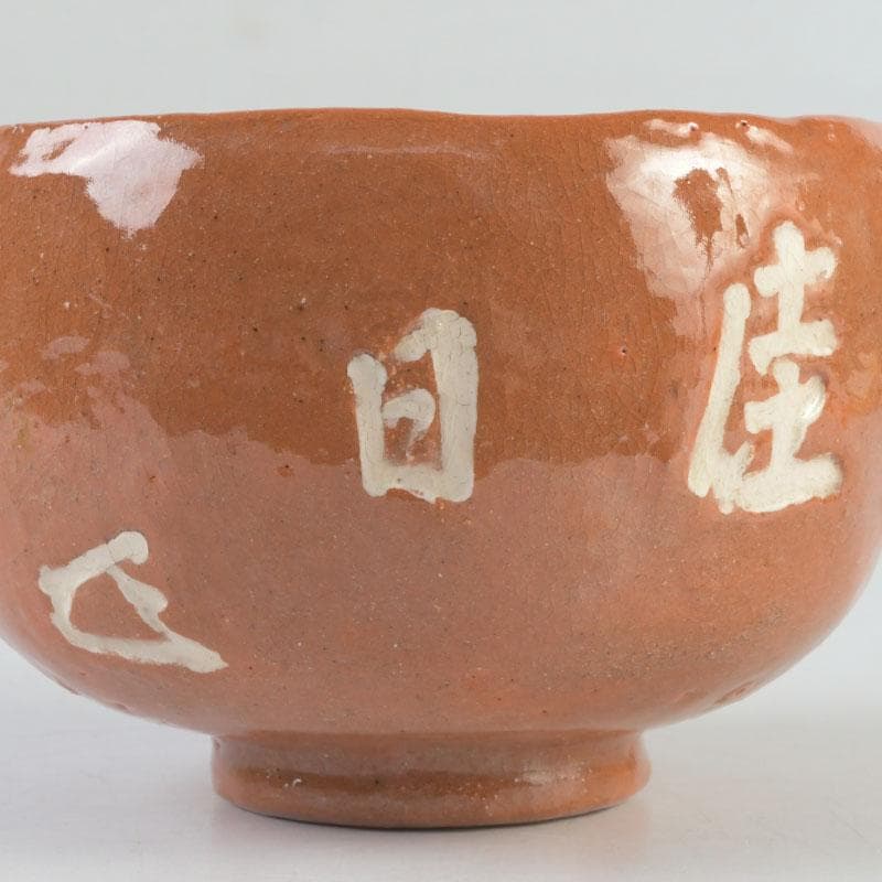 茶道具　楽焼　八事窯　五代　中村道年作　赤楽茶碗　共布共箱　V　9897