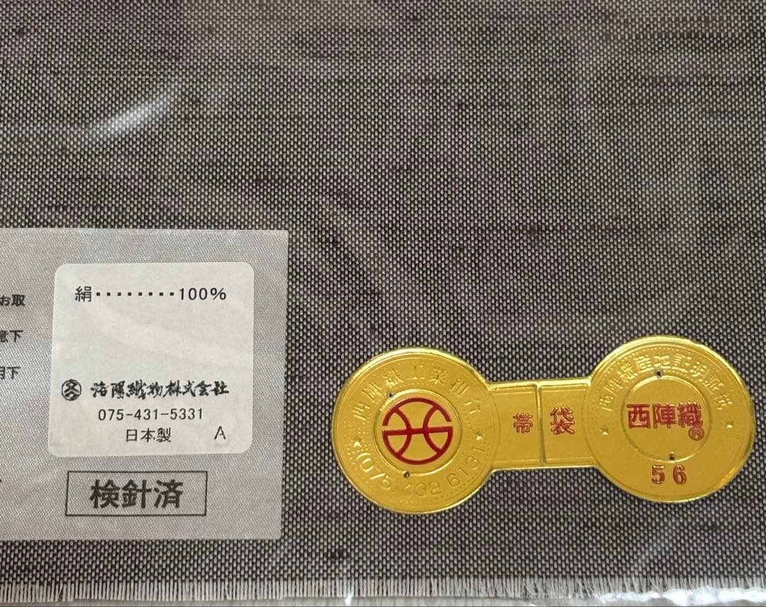 西陣織 洛陽織物 袋帯 姉川紬 洒落袋帯 単及び袷用