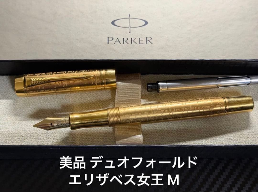 美品 パーカー デュオフォールド エリザベス女王 M 中字 万年筆