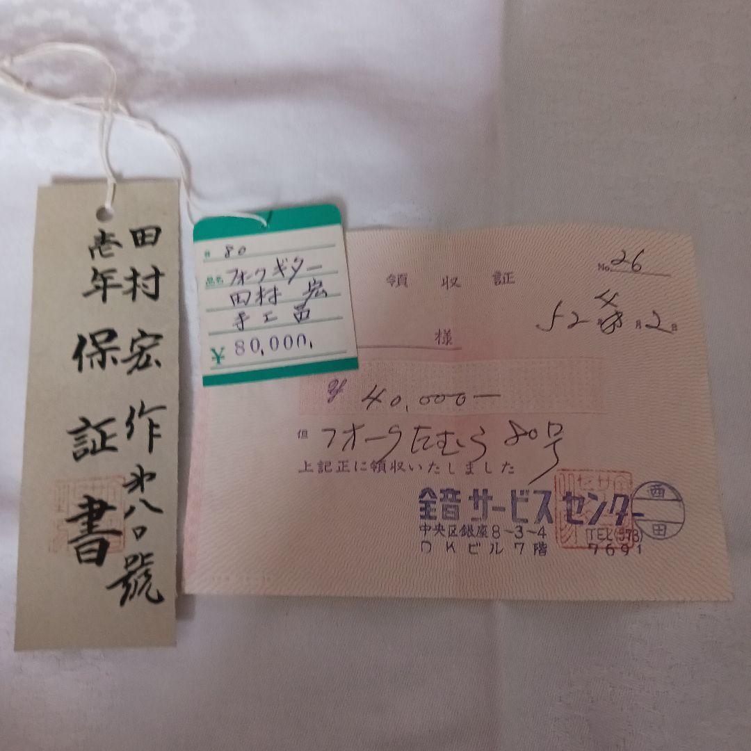 【DaiDai】希少 全音 田村宏作 80号 フォークギター ケース付き