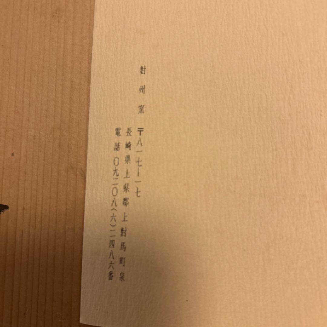 陶器の皿（木箱付き）　焼締四方皿