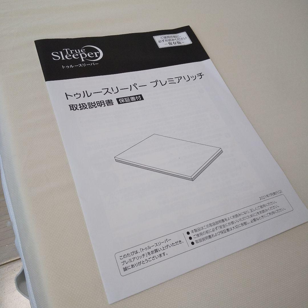 True Sleeper プレミアムマットレス シングル プレミアリッチ