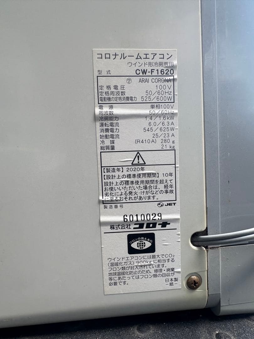 CORONA コロナ 窓用エアコン CW-F1620 稼動品