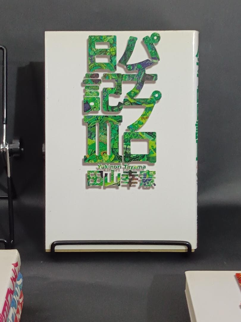 パチプロ日記　1~6 セット