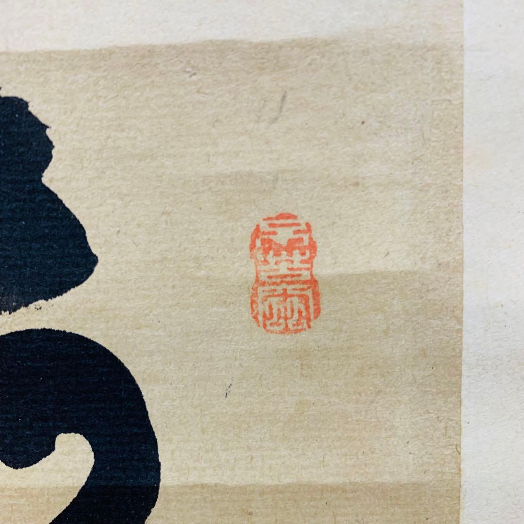 鐵舟茶掛