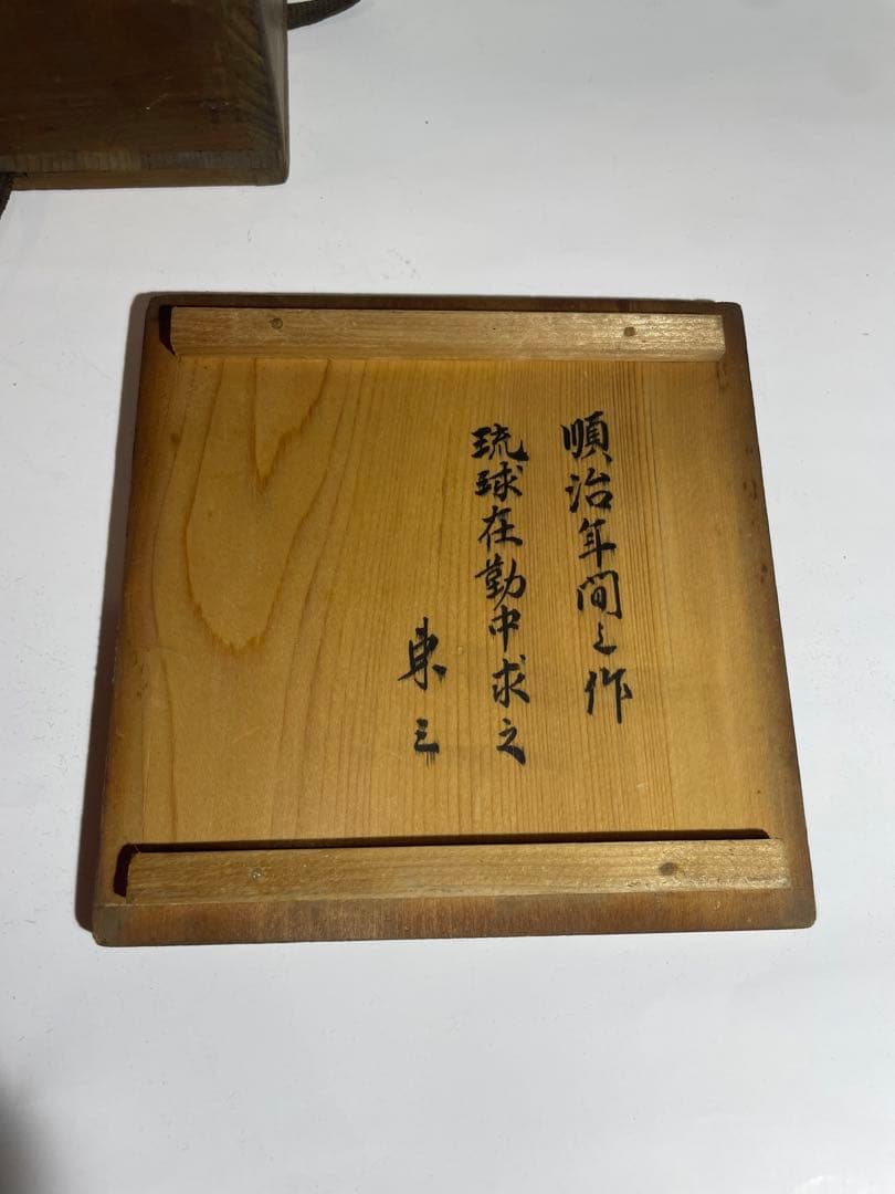 やちむん　琉球美術　古典焼　知花焼　供箱付き
