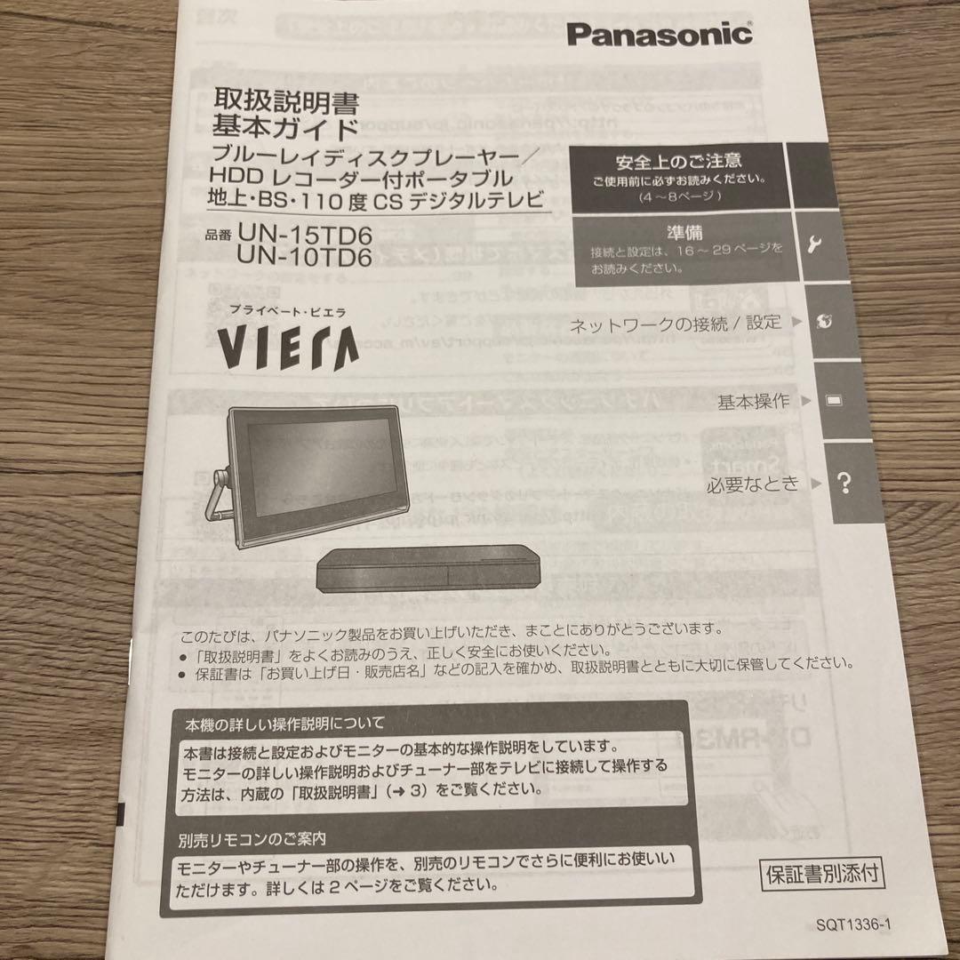 パナソニック　Panasonic　プライベートビエラVIERA UN15TD6