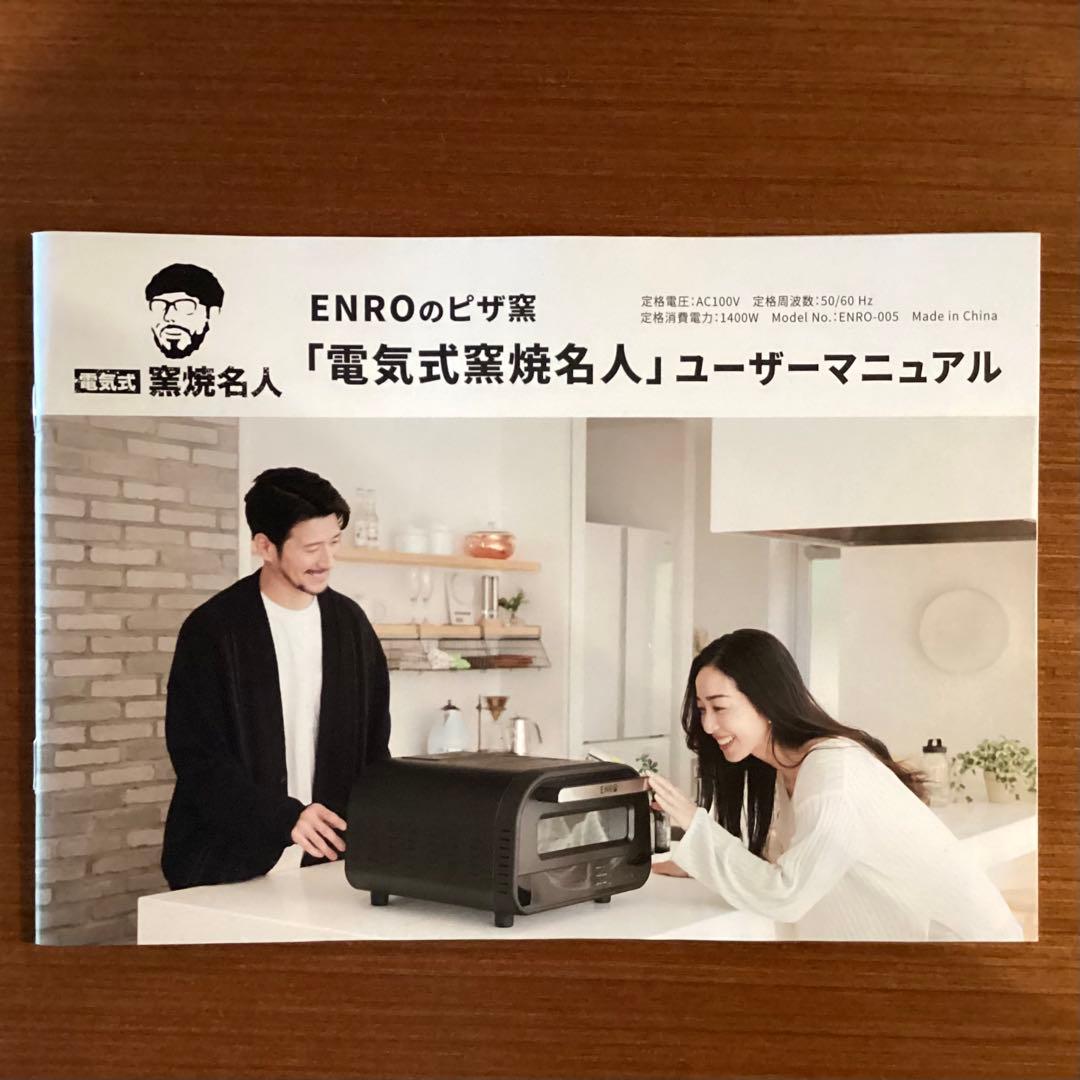 ENRO 　電気式窯焼マスターポータブル家電ピザ窯